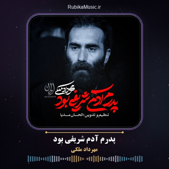 دانلود نماهنگ مهرداد ملکی پدرم آدم شریفی بود 1 دانلود نماهنگ پدرم آدم شریفی بود مهرداد ملکی